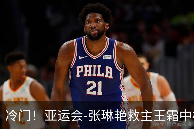 冷门！亚运会-张琳艳救主王霜中楣 女足1-1乌兹别克