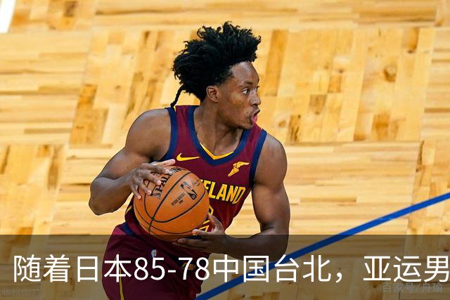 随着日本85-78中国台北，亚运男篮四强出炉，中国男篮对手也确定