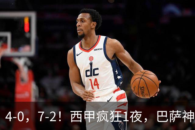 4-0，7-2！西甲疯狂1夜，巴萨神锋7场11球，25岁韩国球星破门